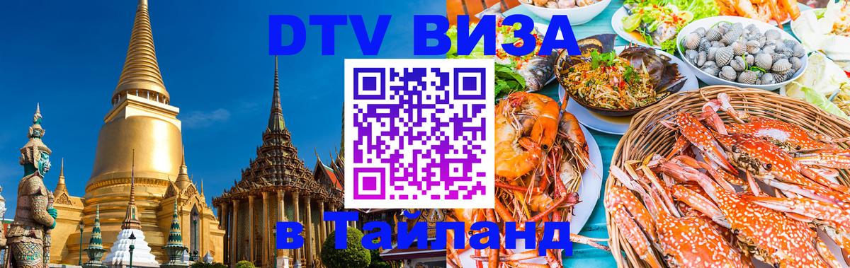 ДТВ виза в Таиланд Тегеран 